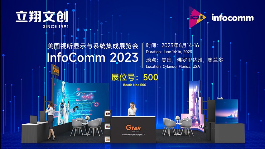  立翔文创将亮相2023 InfoComm展会！