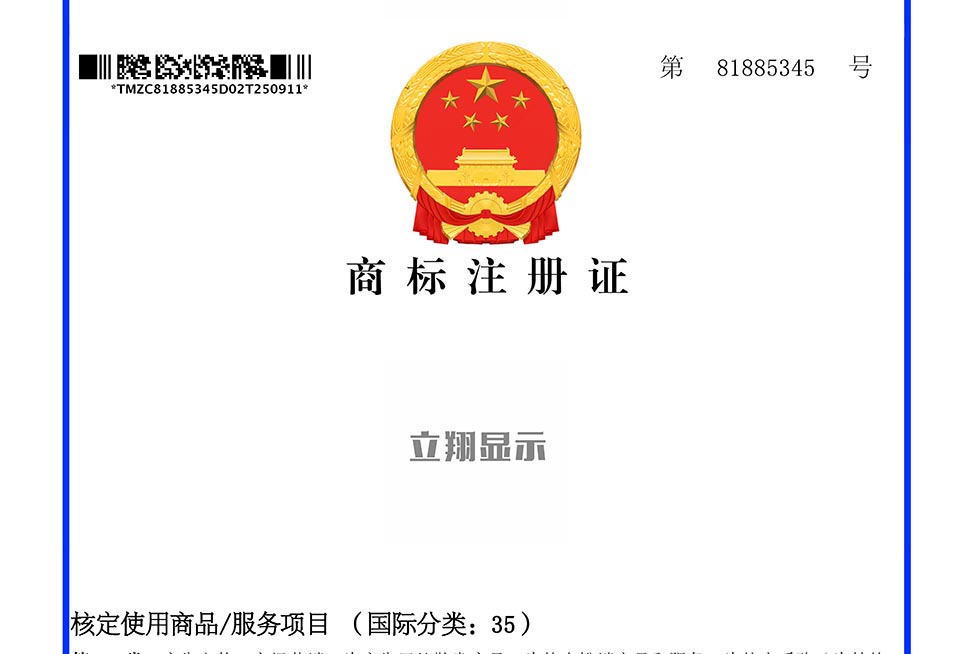 我司商标“立翔显示”取得《商标注册证》