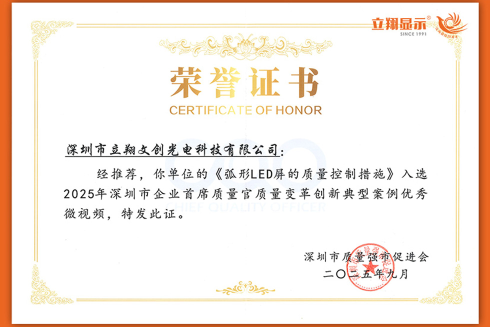 立翔显示《弧形 LED 屏的质量控制措施》入选2025年深圳...