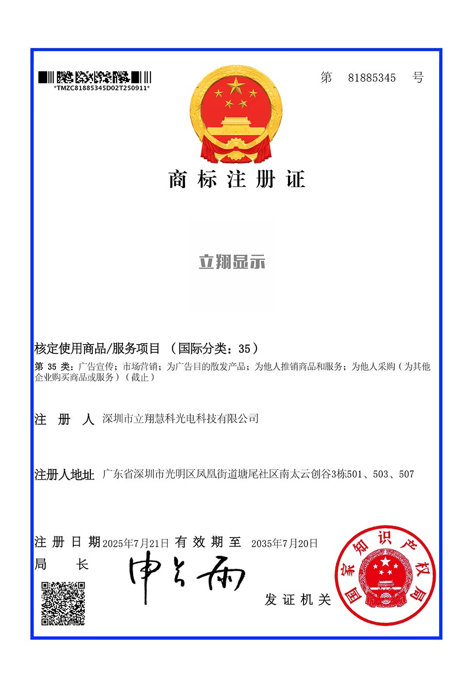 立翔显示商标注册证x