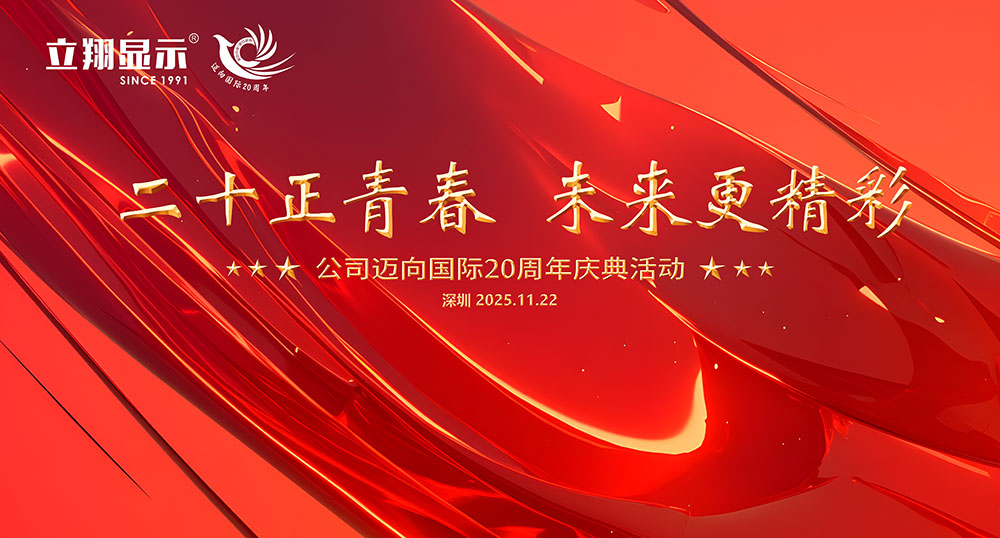 立翔显示20周年庆典 立翔显示20周年庆典