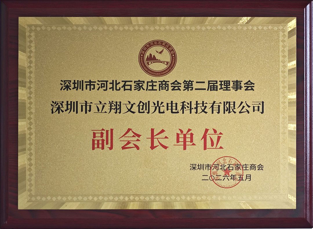我司荣任深圳市河北石家庄商会第二届理事会副会长单位