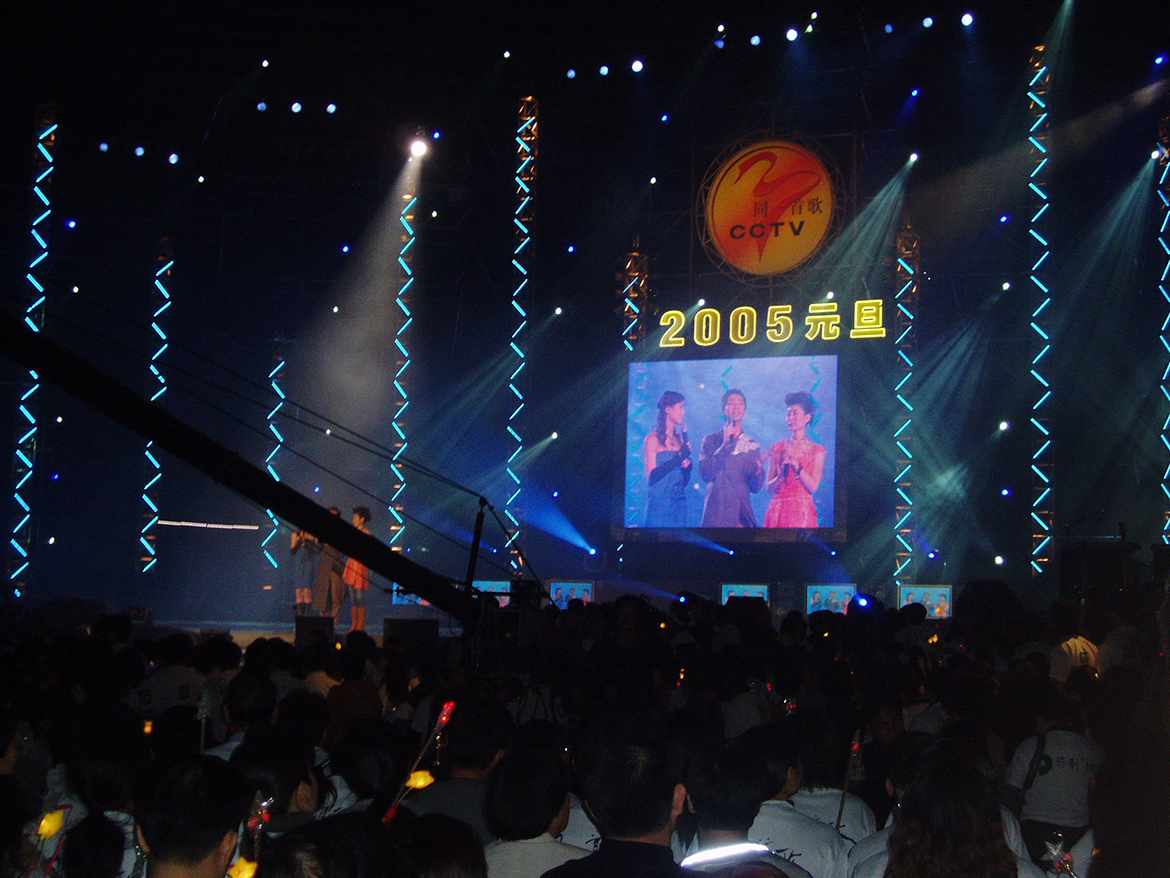 立翔文创 闪耀2005年元旦晚会《同一首歌》节目