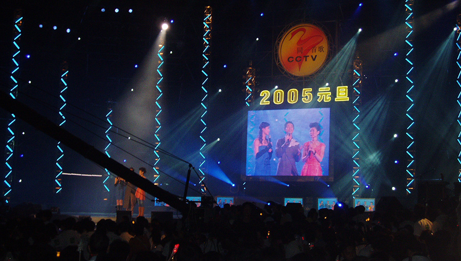 立翔文创 闪耀2005年元旦晚会《同一首歌》节目